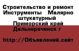 Строительство и ремонт Инструменты - Малярно-штукатурный. Приморский край,Дальнереченск г.